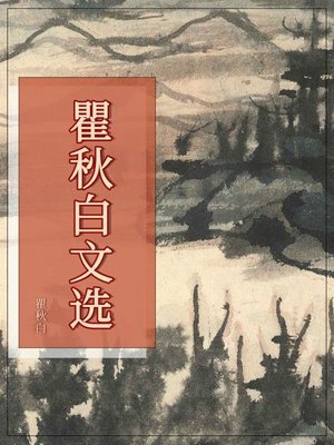 cover image of 瞿秋白文选